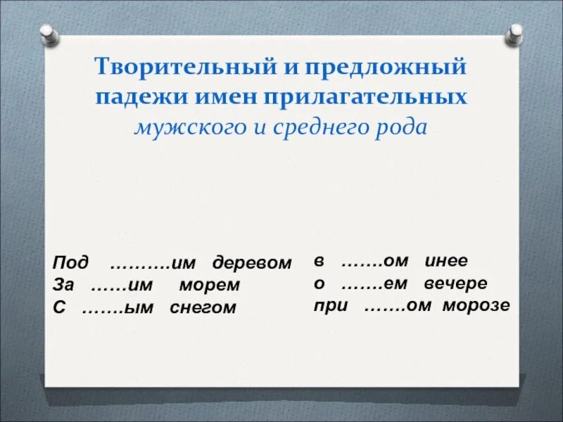 Окончание имени прилагательного в творительном падеже. Творительный падеж имён прилагательных мужского и среднего рода. Творительный и предложный падежи имен прилагательных. Творительный падеж имён прилагательных мужского рода. Прилагательные мужского и среднего рода в предложном падеже.