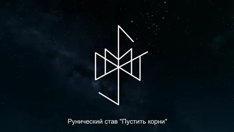 Корень став