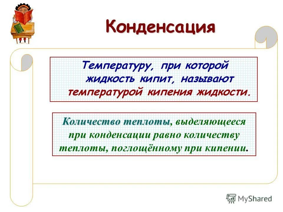 Кипели называется. Теплота при конденсации пара.