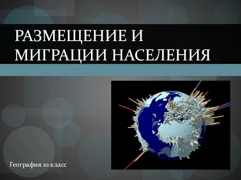 Размещение и миграция населения. Миграция населения это в географии. Размещение и миграция населения 10 класс.