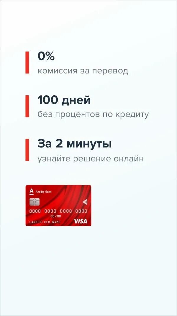 Карта альфа 100 дней без процентов условия