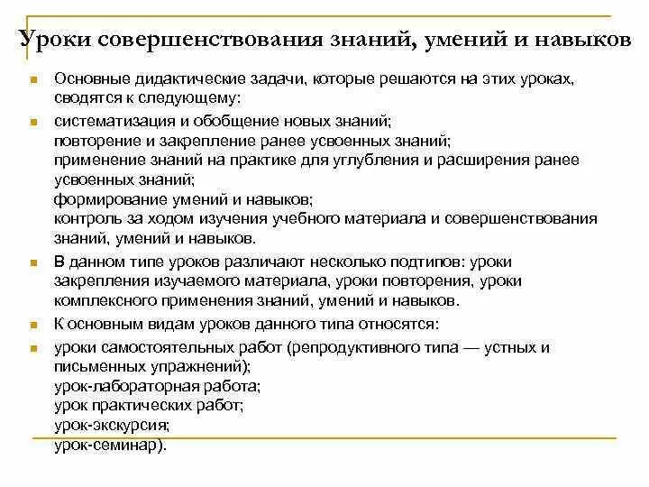 Урок применения знаний цель. Урок совершенствования знаний умений и навыков. Урок закрепления, совершенствования знаний, умений и навыков.. Урок совершенствования знаний это. Задачи урок совершенствования знаний, умений и навыков..