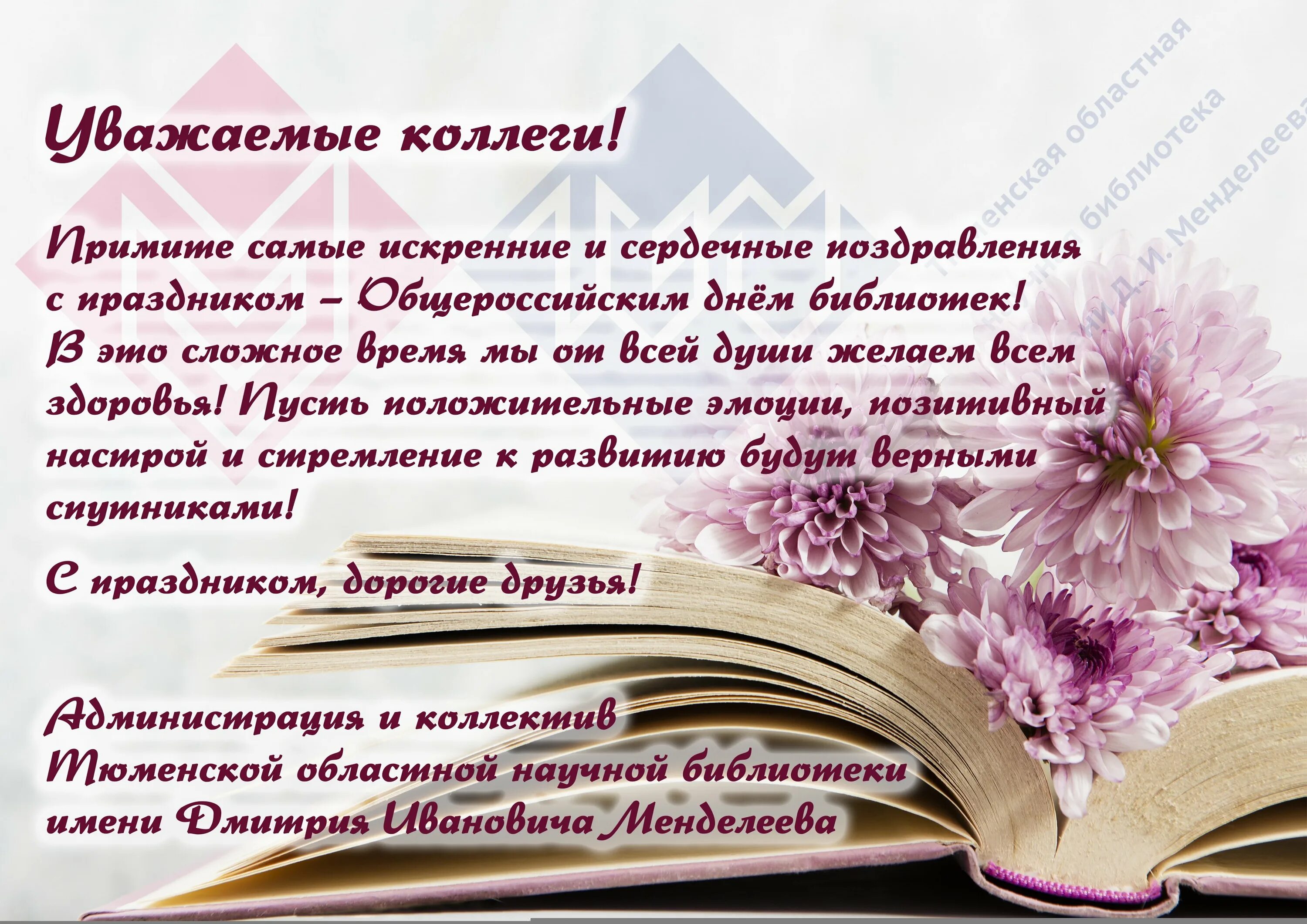 Поздравление с днем библиотек. С днем библиотек открытки. Общероссийский день библиотек. 27 Мая день библиотек.