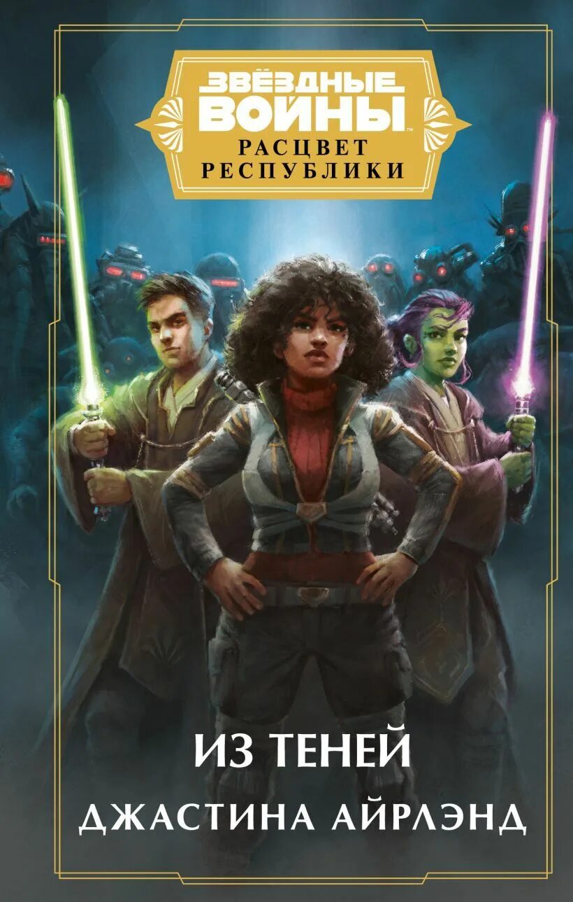The high republic: light of the jedi. Star wars расцвет республики. Расцвет республики: во тьму» (2021), клаудия грей. Книги по звездным войнам расцвет республики во тьму. Star wars расцвет республики.