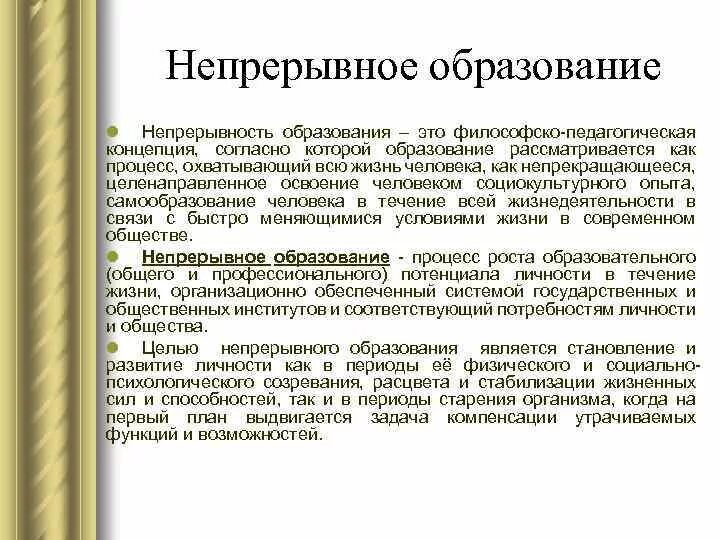 Непрерывное образование в россии. Непрерывный. Непрерывность образования. Непрерывность образования это в педагогике. Непрерывное образовани.