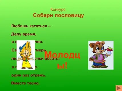 Конкурс пословиц