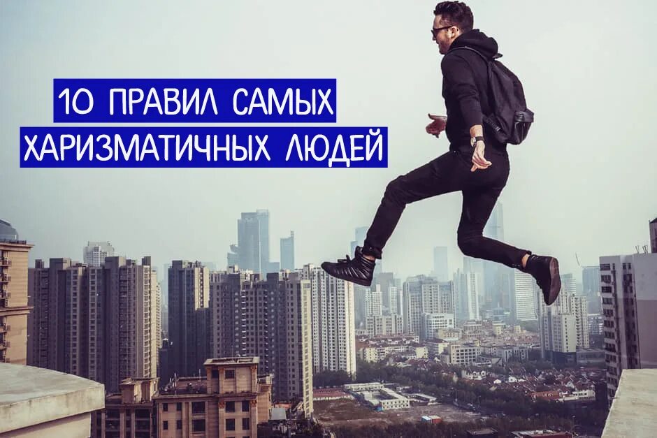 Как быть харизматичным парнем