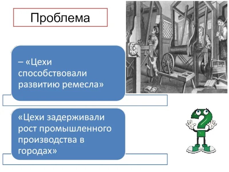 Развитие цеха. Цехи способствовали развитию Ремесла и цехи задерживали рост. Цехи способствовали развитию Ремесла. Оба утверждения цехи способствовали развитию Ремесла и цехи. Каким образом цехи способствовали развитию Ремесла.