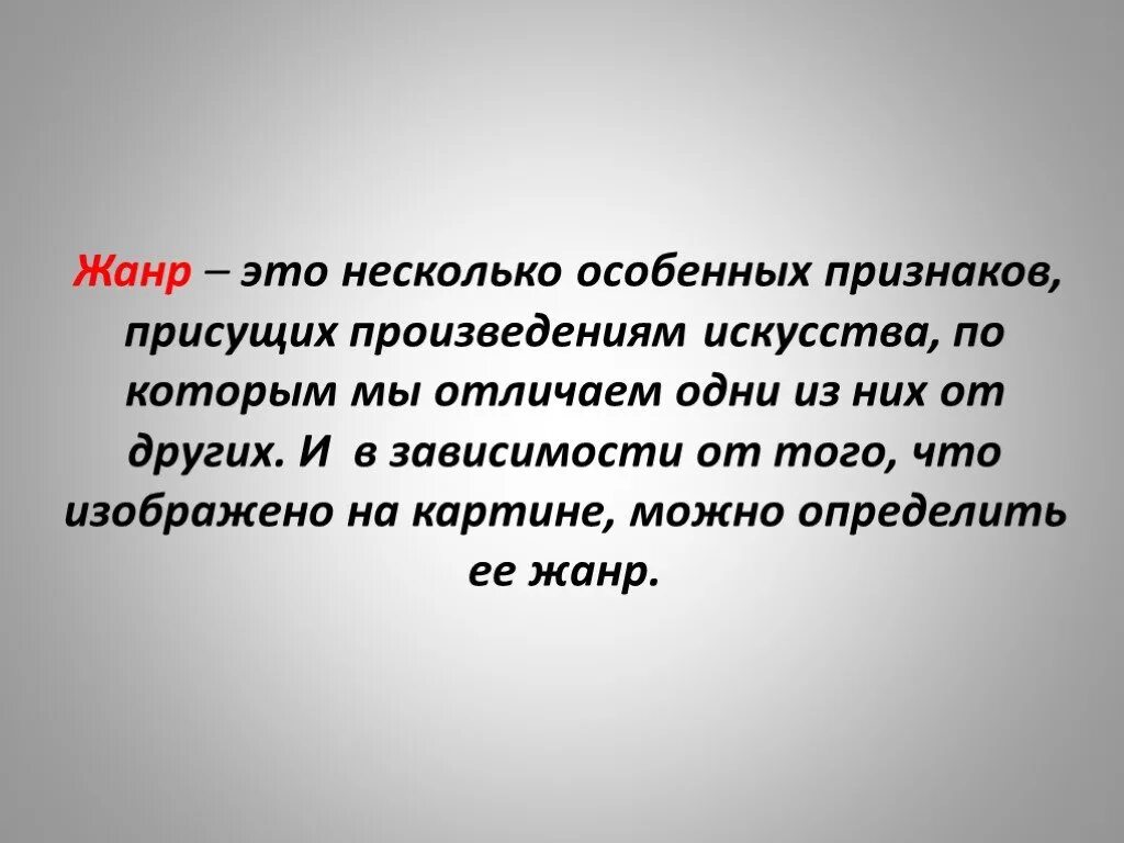 Дайте определение жанр. Дайте определение жанр