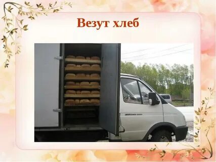 Хлеб привезли