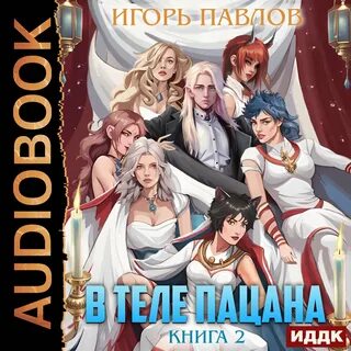 В теле пацана аудиокнига