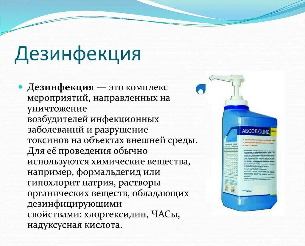Виды и способы дезинфекции. Средства для проведения дезинфекции. средства для текущей дезинфекции. методики проведения дезинфекции. препараты для заключительной дезинфекции.