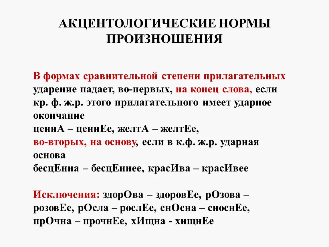 Орфоэпические варианты слова. Акцентологические нормы произношения. Основные акцентологические нормы. Акцента логические нормы. Нормы ударения и нормы произношения.