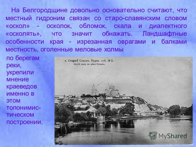 Река оскол белгородской области схема. Схема реки оскол в старом осколе. Куда впадает река убля. Река оскол белгородской области описание. Маршрут реки оскол.