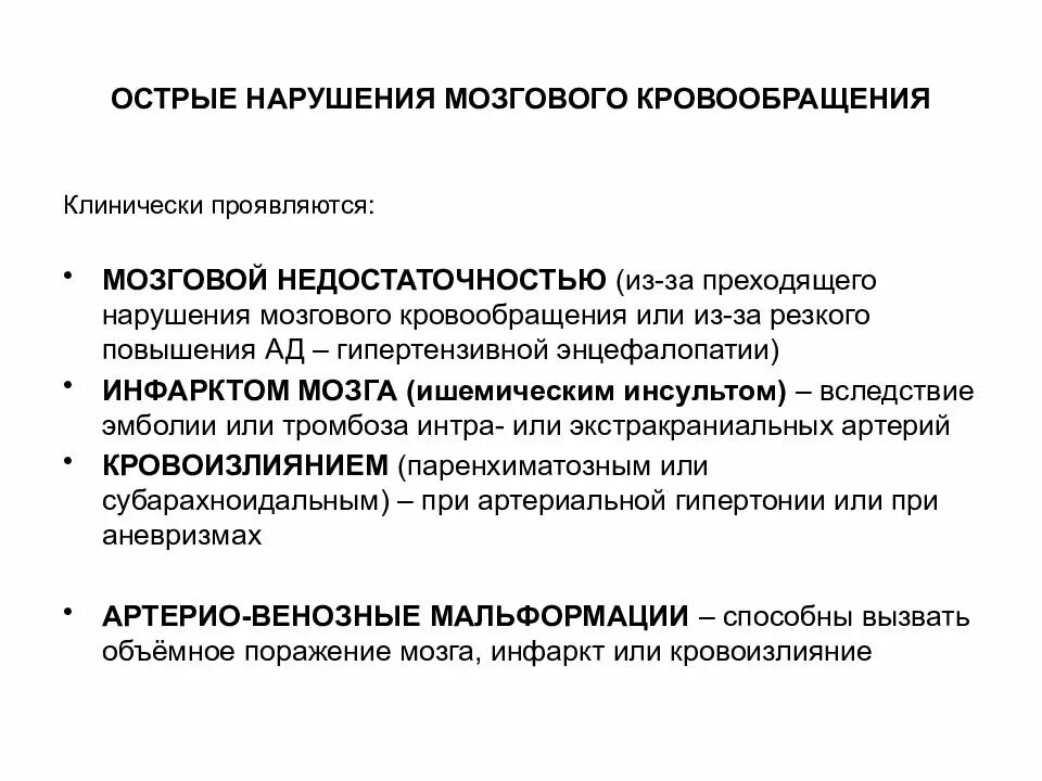 Клинические проявления острого нарушения мозгового кровообращения. Острое нарушение мозгового кровообращения клиника. Причины нарушения кровообращения головного мозга. ОНМК синдромы. Острые нарушения головного кровообращения