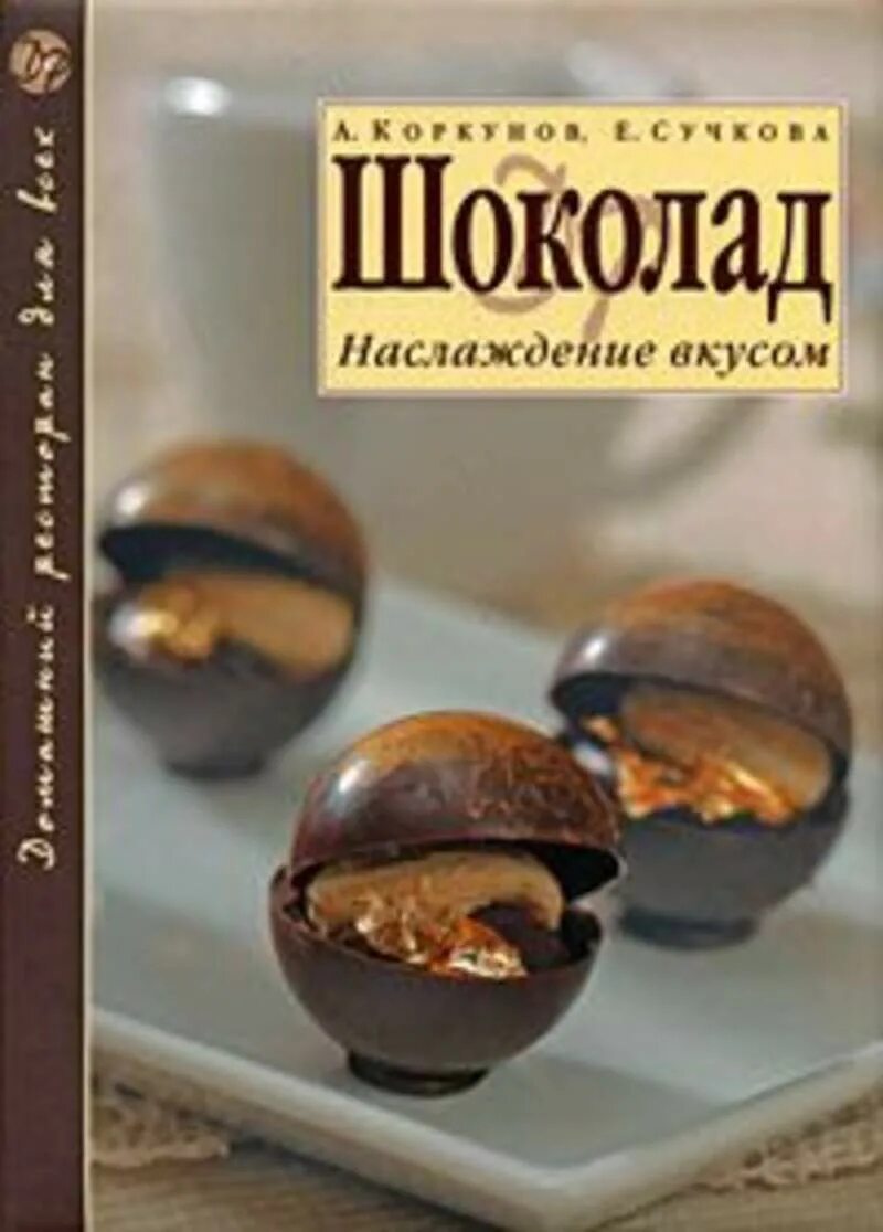 Аудиокнига шоколад. Шоколад книга. Энциклопедия шоколада. Книги про конфеты. Книги про шоколад для детей.