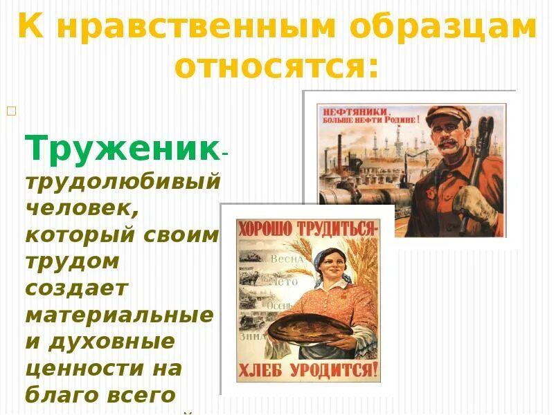 Пример нравственности человека. Образцы нравственности в культуре Отечества. Образцы нравственности. Нравственные образцы. Образцы нравственности в культуре народов.