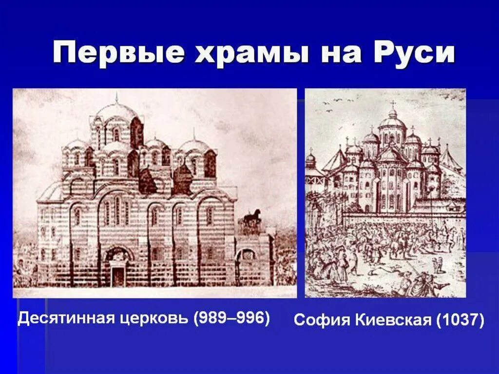 Церковь в древней руси 6 класс. Храмы древней Руси Десятинная Церковь. Каменный храм Пресвятой Богородицы — Десятинная Церковь (996).. Десятинная Церковь древней Руси 6 класс.