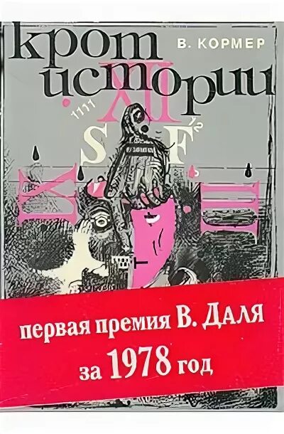 Кормер. Кормер наследство. Васильев кротов история философии