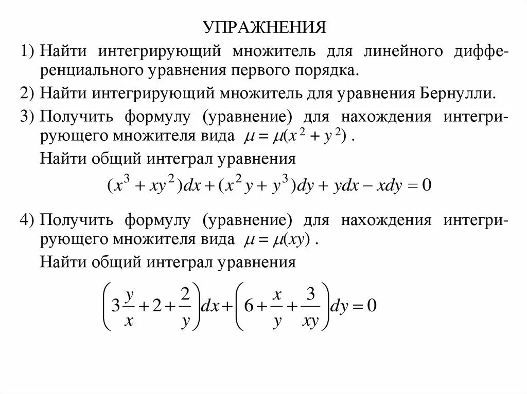 Интегрирующий множитель дифференциального. Дифференциальное уравнение с методом интегрирующего множителя. интегрирующий множитель для уравнений первого порядка. . нормальное уравнение: интегрирующий множитель. интегрирующий множитель дифференциального уравнения.