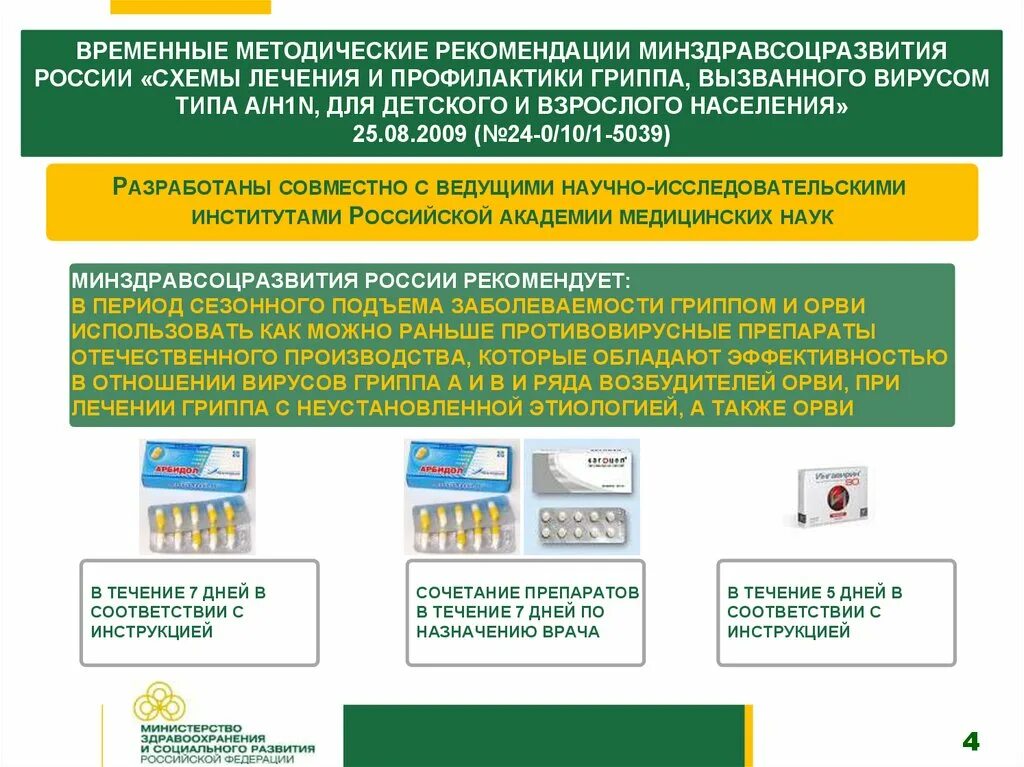 Рекомендации лечения при ОРВ. Рекомендации по лечению ОРВИ. Методические рекомендации по лечению ОРВИ. Рекомендации при орви