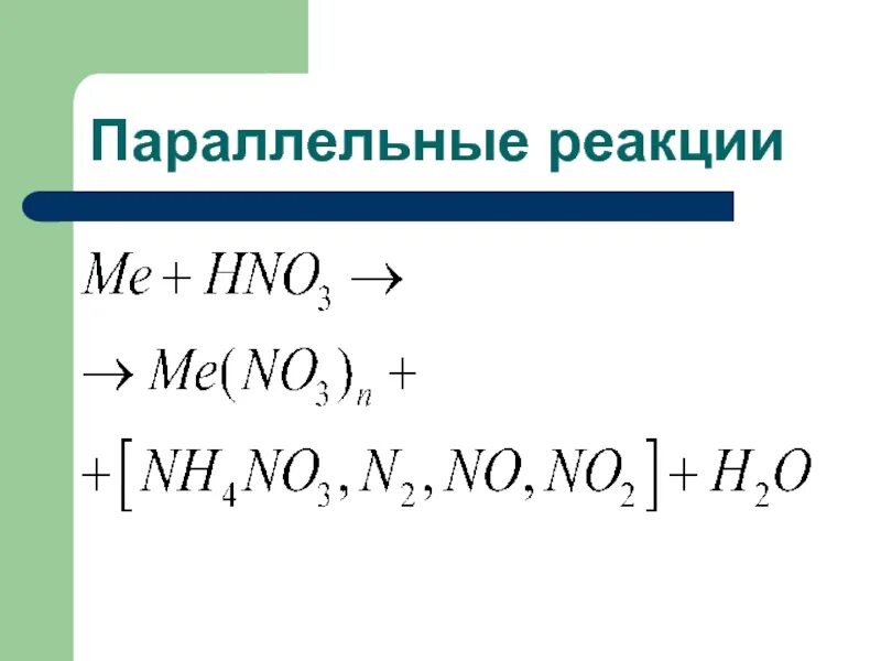 Сложная реакция пример. Параллельные реакции примеры. Параллельные химические реакции. Кинетическое уравнение для параллельной реакции. Параллельные реакции кинетика.