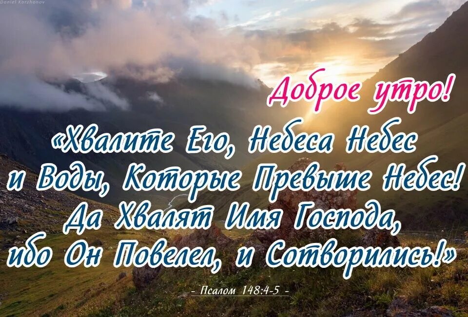 Псалом Хвалите Господа с небес. Псалом 148. Псалом 148 на русском. Библия Псалом 148.