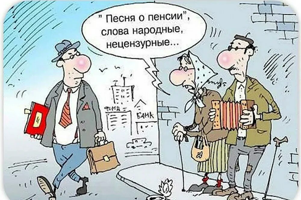 Пенсии больше нет
