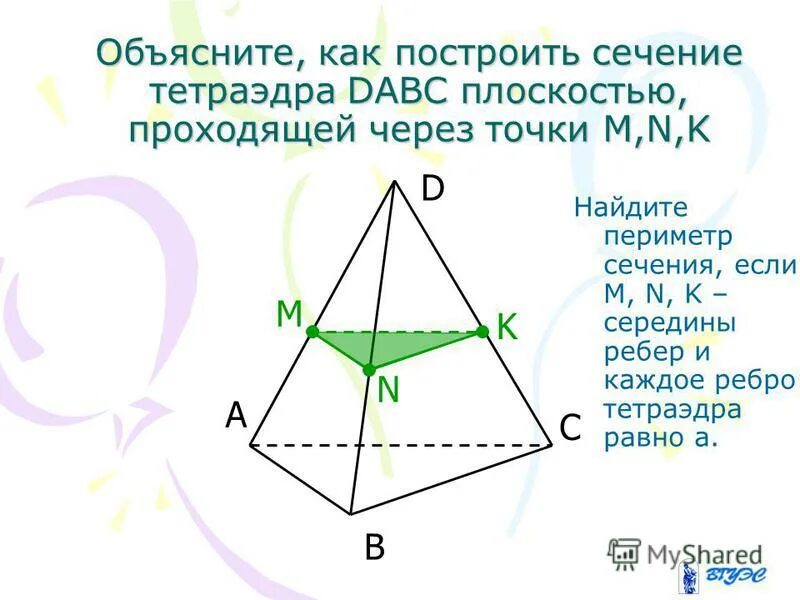 Какие сечения имеет тетраэдр. Сечение правильного тетраэдра. Плоскость симметрии правильного тетраэдра. Сечения геометрия 10 класс тетраэдр. Какие сечения имеет тетраэдр.