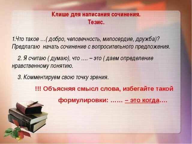 Абзацы сочинения 13.3. Сочинение. Сочинение это определение. Тезис на тему доброта. Тезис для сочинения на тему доброта.