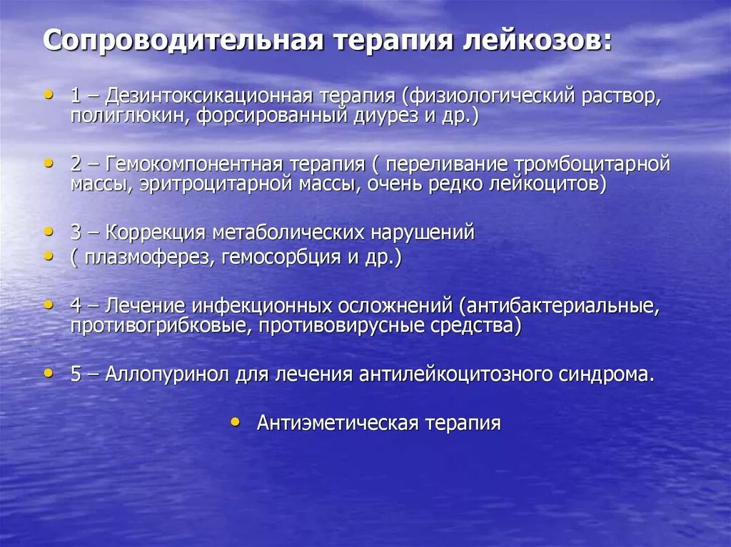 Сопроводительная терапия лейкозов. Сопроводительная терапия при остром лейкозе. Этапы сопроводительной терапии острого лейкоза. Сопроводительная, дезинтоксикационная терапия при лейкозе. Осложнения острого лейкоза