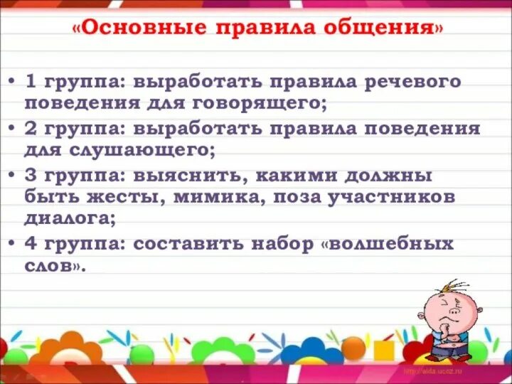Правила слушающего. Правила речевого поведения для говорящего. правила речевого поведения для слушающего. культура общения. укажите правила для слушающего:.