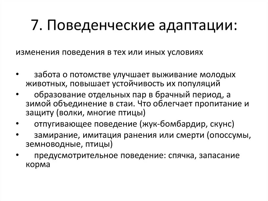 Поведенческие адаптации. Поведенческий вид адаптации. Поведенческие адаптации примеры животных. Поведенческий Тип адаптации. Поведение в изменяющейся среде