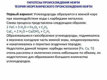 Гипотеза нефти