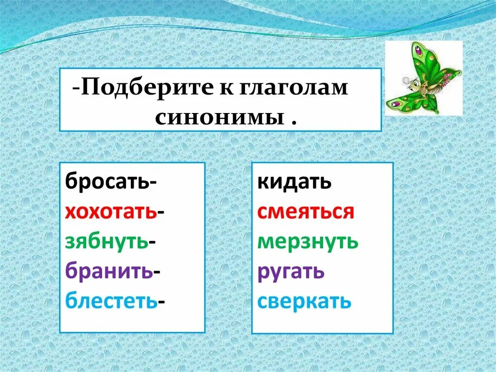 Глаголы синонимы. Глаголы синонимы примеры. Глаголы антонимы. Синонимы глаголы 2 класс. Укажи глаголы синонимы