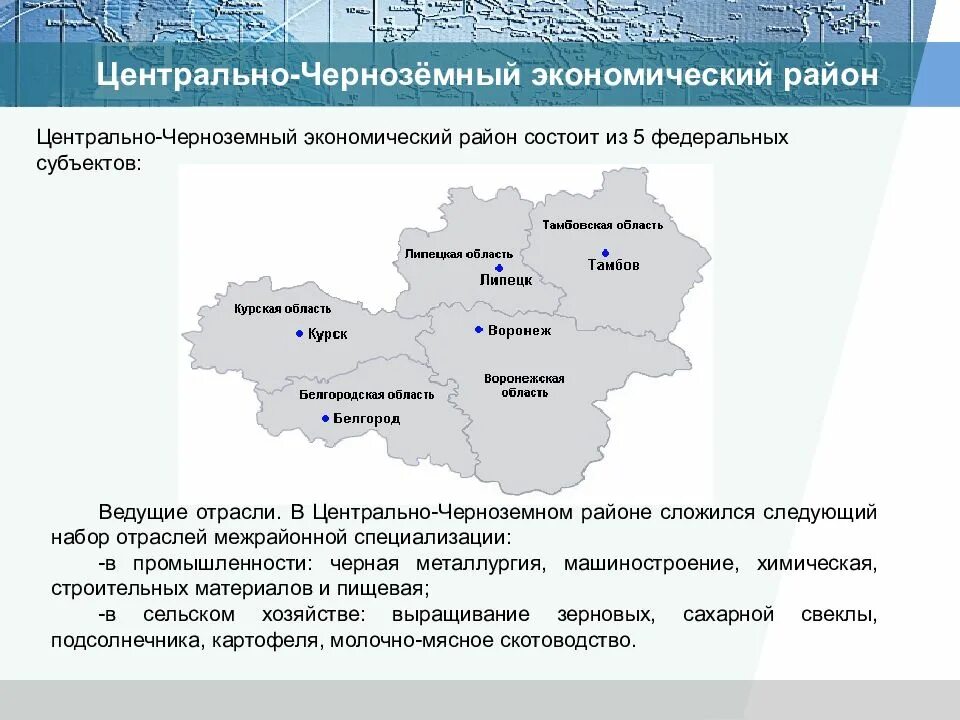 Перспективы развития черноземного района. Центрально-Чернозёмный экономический район. Центральный Черноземный экономический район. Центрально – Черноземный экономический район (ЦЧЭР). Центры Центрально Черноземного района.