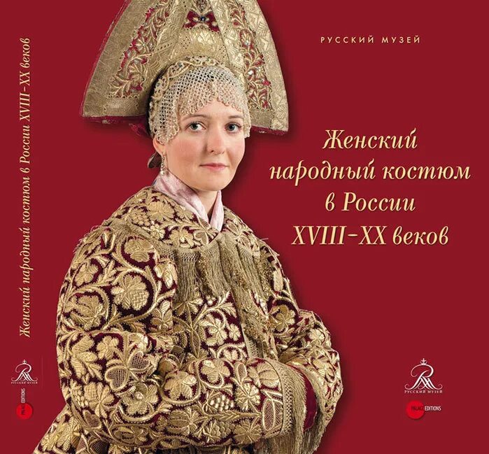 Книга национальный костюм. Народный костюм книга. книга русский костюм. книга русский народный костюм. женский народный костюм в россии xviii-xx веков.