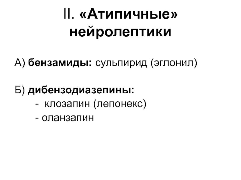 Малые нейролептики. Типичные и атипичные нейролептики. атипичние мераликтики. атипичный нейролептик. нейролептик атипичнфе.