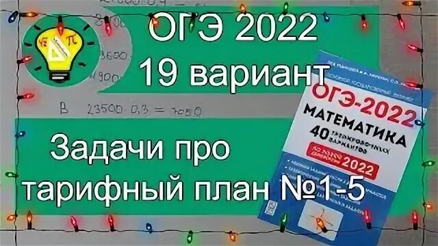 Сколько рублей потратил абонент в июне огэ. Лысенко ОГЭ 2020 математика. Лысенко ОГЭ 2023 математика 40 вариантов решение 14 вариант. Задача про тарифы ОГЭ 2023 как решить.