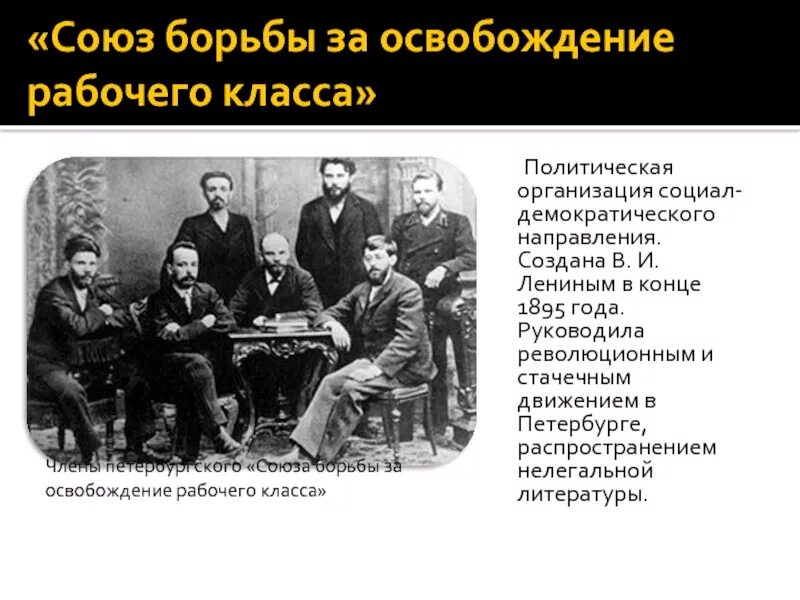 1895 — Петербургский «Союз борьбы за освобождение рабочего класса».. "Союз борьбы за освобождение рабочего класса" 1894 – 1898 гг.. Союз борьбы за освобождение рабочего класса 1895 участники. 1895 Союз борьбы за освобождение рабочего класса цели.