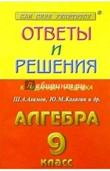 Сборник решений 9 класса. Все готовые домашние работы учебник. сборники задач по алгебре 8 класс купить. все готовые домашние работы учебник где можно купить.