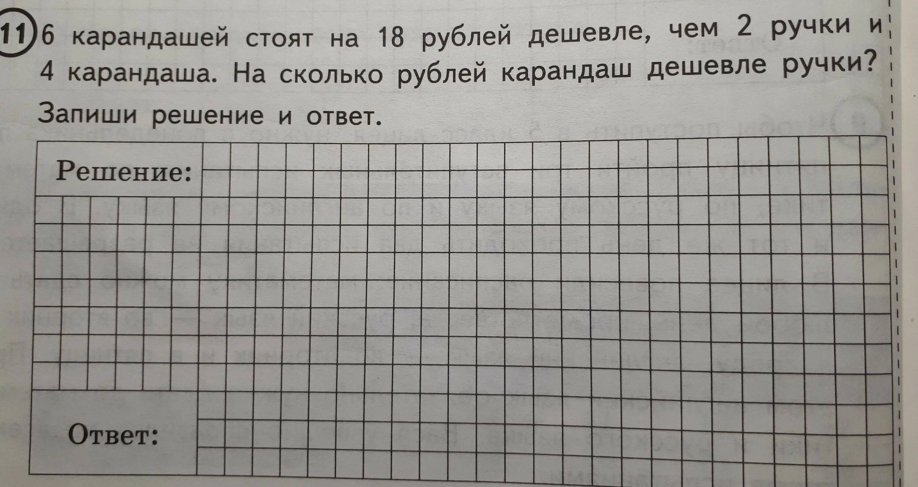 Задача 5 карандашей 3 ручки. 6 карандашей стоят. 6 карандашей стоят на 18 рублей. карандаш дешевле ручки на 2 рубля. решение задачи с карандашами.