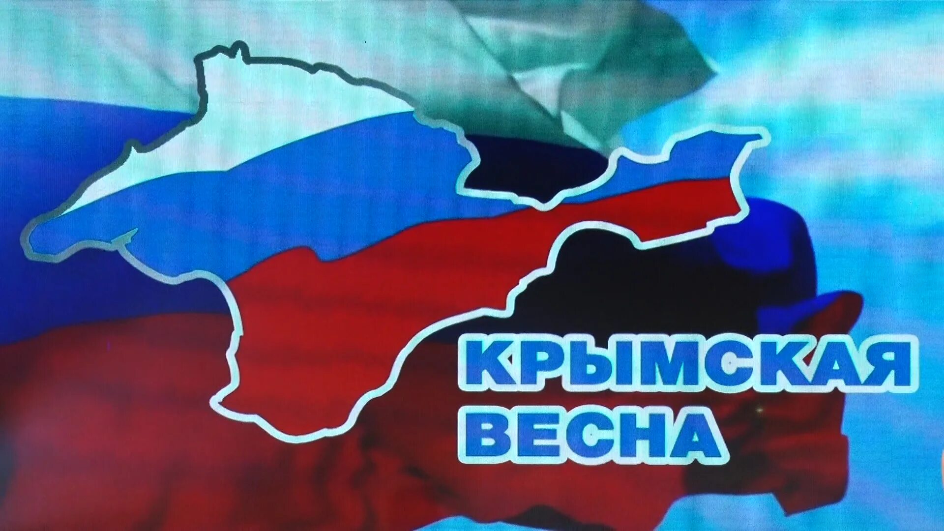 Воссоединение Крыма с Россией. Воссоединение Крыма с Россией картинки. Баннер воссоединение Крыма с Россией. Воссоединение крыма с россией конкурс