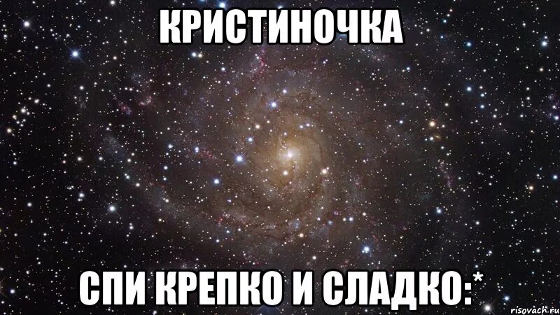 Спи крепко и сладко