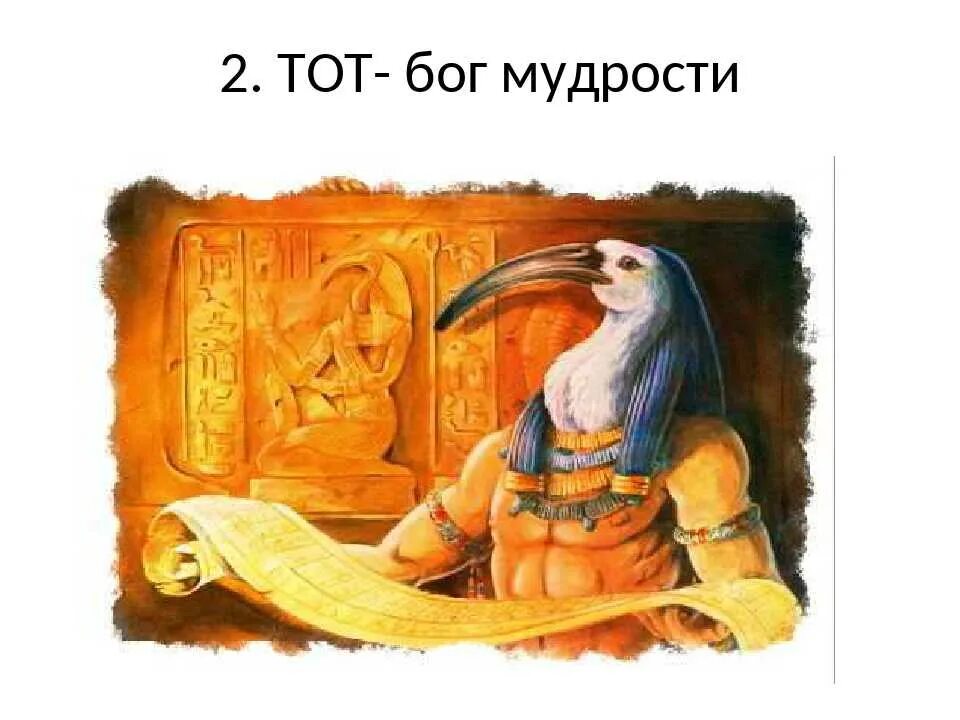 Бог мудрости тот изображался в виде. Джехути бог. бог знаний в древнем египте. тот египетский бог мудрости. тот – бог луны мудрости и врачевания.
