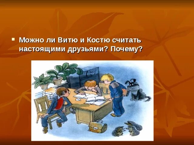 Пример кого можно считать настоящим другом. Витя и Костя. Герои книг, которых можно считать настоящими друзьями. Что можно считать. Кого можно считать настоящим читателем 2 класс презентация.