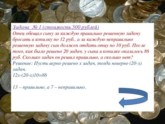 Загадка про рубли ответ. Задача про 500 рублей ответ. загадка про 500 рублей. задача про рубль. задача про 10 рублей решение.