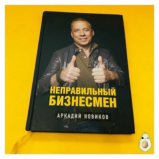неправильный бизнесмен