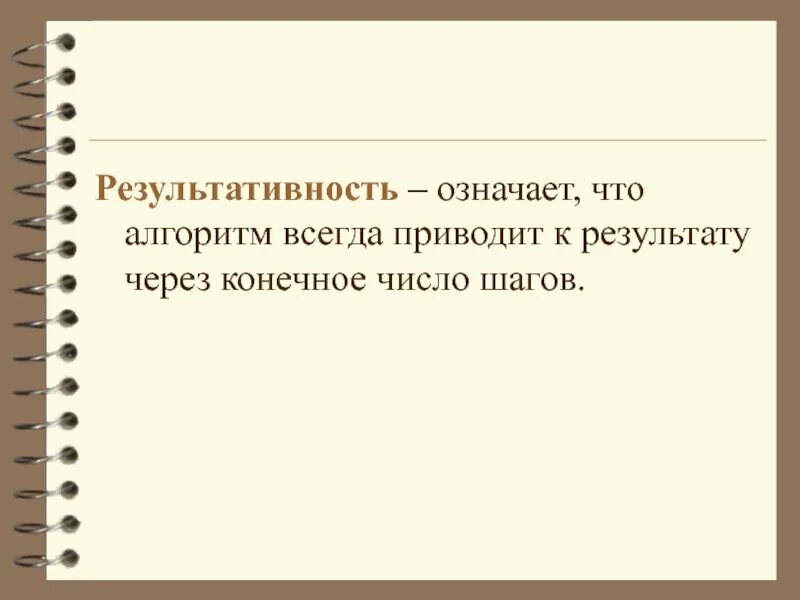 Алгоритм всегда конечен. Результативность алгоритма означает. что означает алгоритм. алгоритм всегда. алгоритм всегда приводит к результату это.