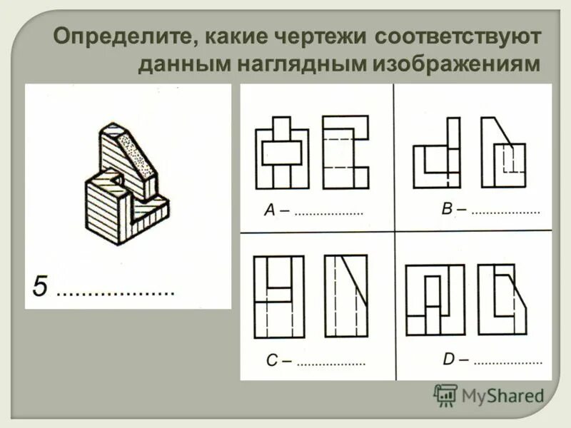 Чертежом называется. Наглядное изображение в черчении определение. Наглядному изображению соответствует чертеж. Определить какой чертёж соответствует наглядному изображению. Определи какие чертежи соответствует наглядному изображению.